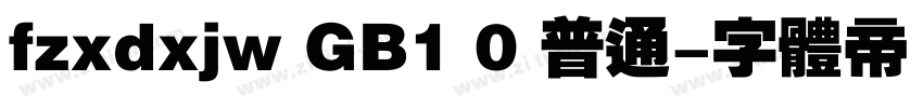 fzxdxjw GB1 0 普通字体转换